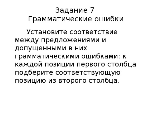 Задание 7  Грамматические ошибки  Установите соответствие между предложениями и допущенными в них грамматическими ошибками: к каждой позиции первого столбца подберите соответствующую позицию из второго столбца. 