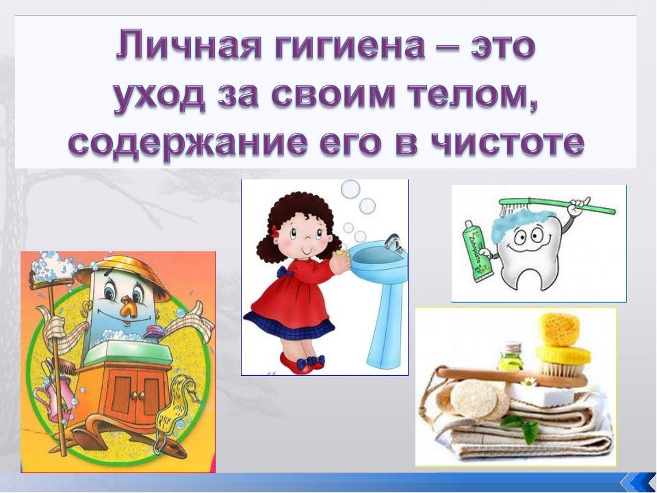 Проект по окружающему миру личная гигиена