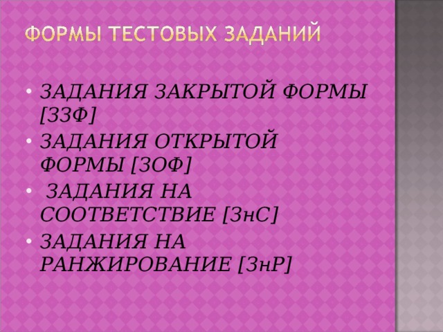 ЗАДАНИЯ ЗАКРЫТОЙ ФОРМЫ [ЗЗФ] ЗАДАНИЯ ОТКРЫТОЙ ФОРМЫ [ЗОФ]  ЗАДАНИЯ НА СООТВЕТСТВИЕ [ЗнС] ЗАДАНИЯ НА РАНЖИРОВАНИЕ [ЗнР]  