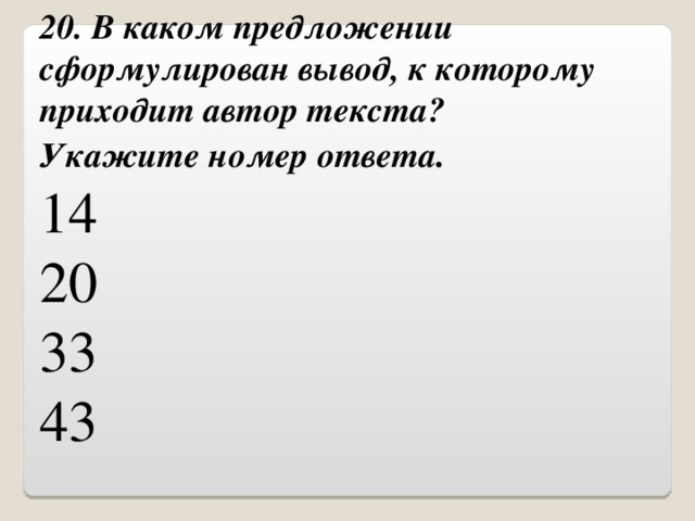 20. В каком предложении сформулирован вывод, к которому приходит автор текста?  Укажите номер ответа . 14 20 33 43 