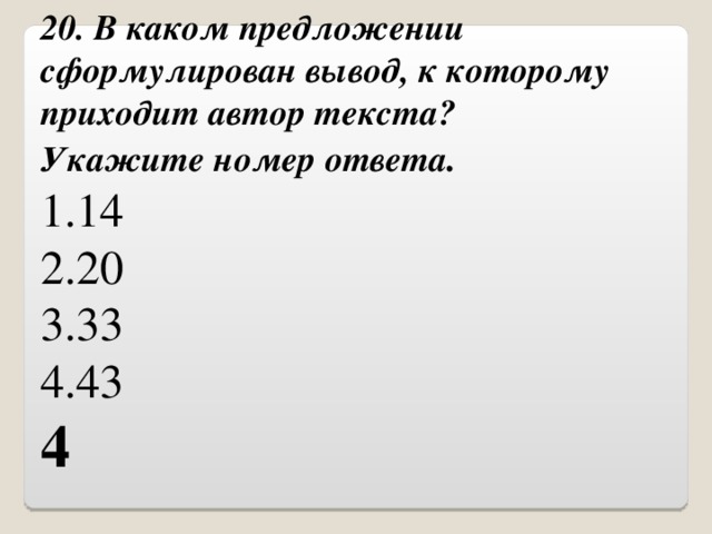 20. В каком предложении сформулирован вывод, к которому приходит автор текста?  Укажите номер ответа . 1.14 2.20 3.33 4.43 4 