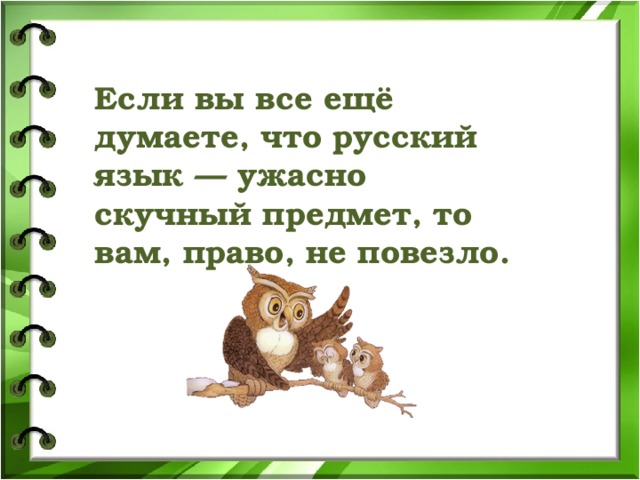 Если вы все ещё думаете, что русский язык — ужасно скучный предмет, то вам, право, не повезло.  