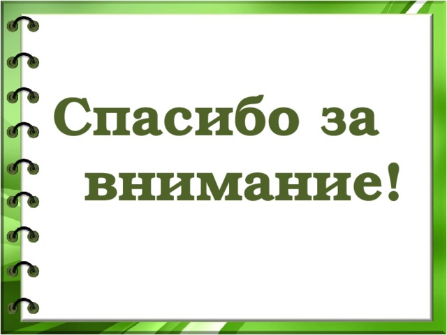 Спасибо за внимание! 