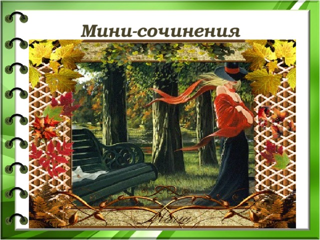 Мини-сочинения 