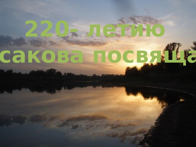  220- летию С.Т. Аксакова посвящается… 