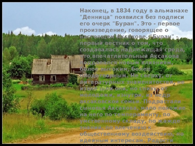 Наконец, в 1834 году в альманахе 