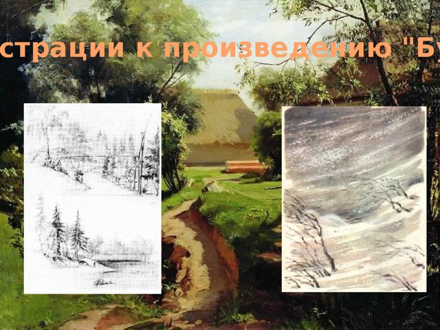 Иллюстрации к произведению 