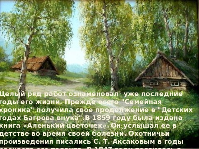 Целый ряд работ ознаменовал уже последние годы его жизни. Прежде всего 