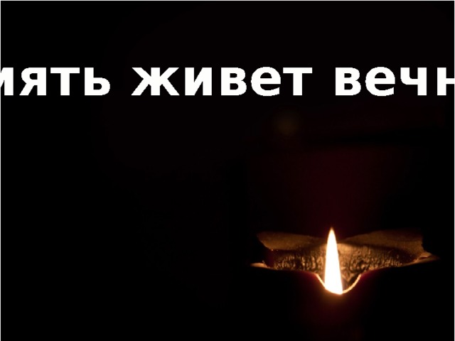 Память живет вечно… 