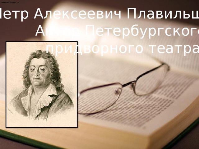 Петр Алексеевич Плавильщиков - Актер Петербургского придворного театра 