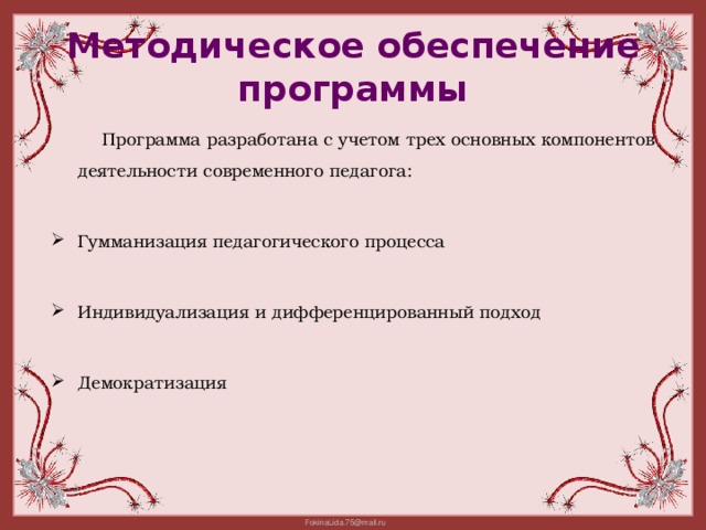 Методическое обеспечение программы  Программа разработана с учетом трех основных компонентов деятельности современного педагога: Гумманизация педагогического процесса Индивидуализация и дифференцированный подход Демократизация 