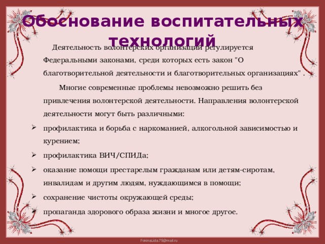 Обоснование воспитательных технологий  Деятельность волонтерских организаций регулируется Федеральными законами, среди которых есть закон 