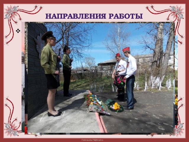 Направления работы «Патриотическое» 