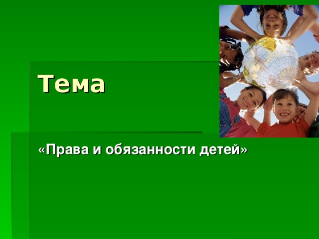 Тема «Права и обязанности детей»  