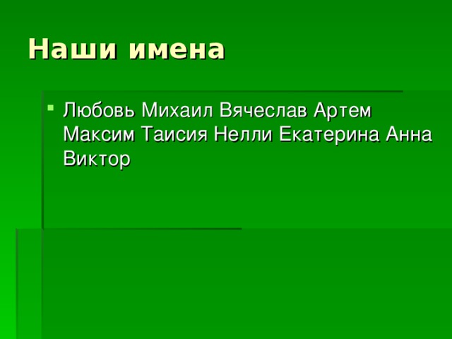 Наши имена Любовь Михаил Вячеслав Артем Максим Таисия Нелли Екатерина Анна Виктор 