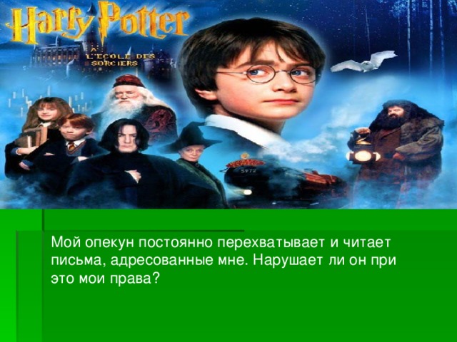 Мой опекун постоянно перехватывает и читает письма, адресованные мне. Нарушает ли он при это мои права? 