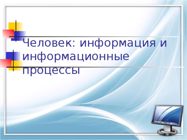 Человек: информация и информационные процессы 