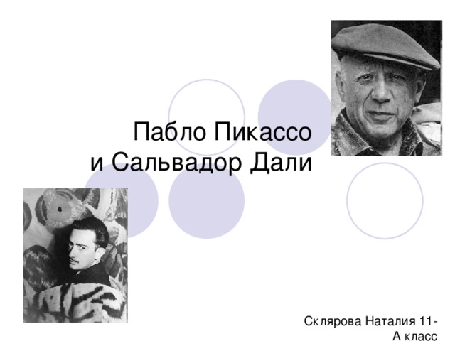 Prezentaciya Po Tvorchestvu Pablo Pikasso I Salvadora Dali Uchenicy 11 A Klassa Sklyarovoj Natalii Uchitel Pokatova Nn