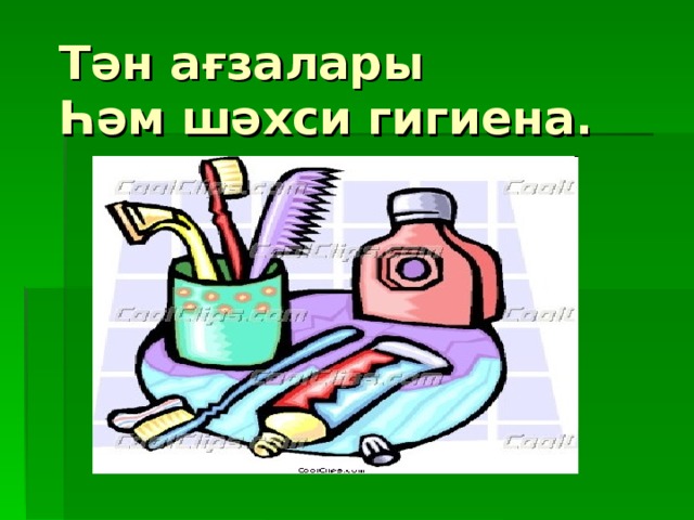 Тән ағзалары  Һәм шәхси гигиена. 