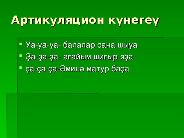Артикуляцион к үнегеү Уа-уа-уа- балалар сана шыуа Ҙа-ҙа-ҙа- ағайым шиғыр яҙа ҫа-ҫа-ҫа-Әминә матур баҫа 