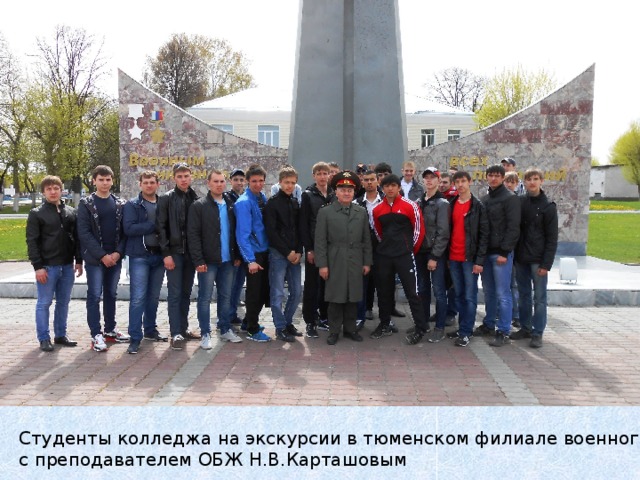 Студенты колледжа на экскурсии в тюменском филиале военного университета с преподавателем ОБЖ Н.В.Карташовым 