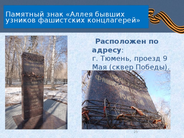 Памятный знак «Аллея бывших узников фашистских концлагерей»  Расположен по адресу :  г. Тюмень, проезд 9 Мая (сквер Победы).  