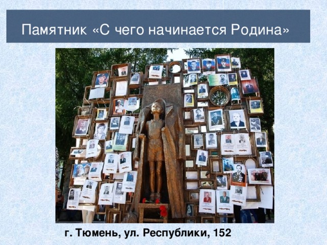 Памятник «С чего начинается Родина»  г. Тюмень, ул. Республики, 152 
