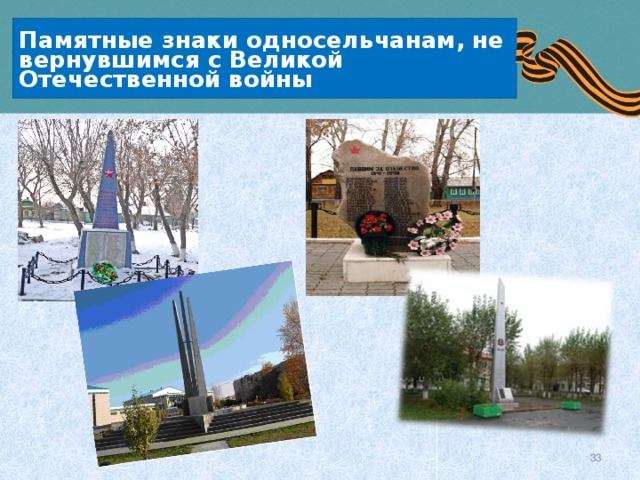 Памятные знаки односельчанам, не вернувшимся с Великой Отечественной войны 