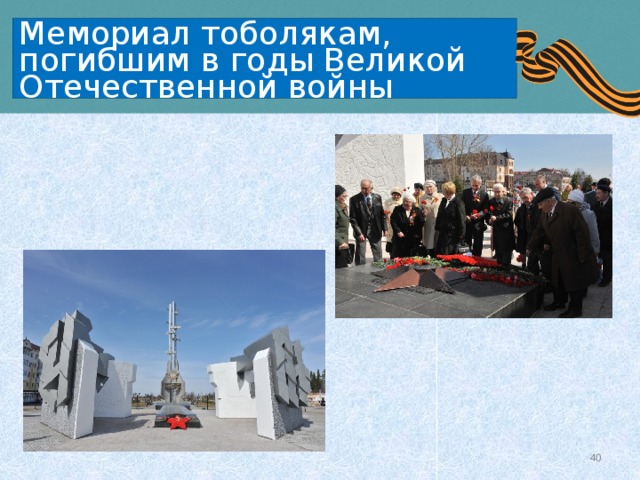 Мемориал тоболякам, погибшим в годы Великой Отечественной войны   