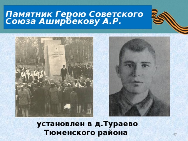 Памятник Герою Советского Союза Аширбекову А.Р. установлен в д.Тураево Тюменского района 