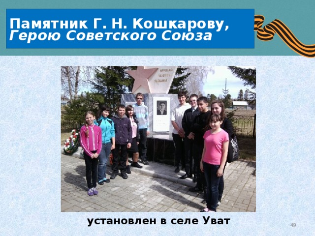 Памятник Г.  Н.  Кошкарову,    Герою Советского Союза установлен в селе Уват 