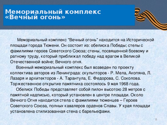  Мемориальный комплекс  «Вечный огонь»    Мемориальный комплекс 