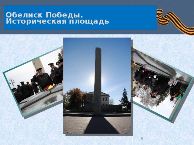 Обелиск Победы.  Историческая площадь  