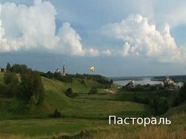 Пастораль 