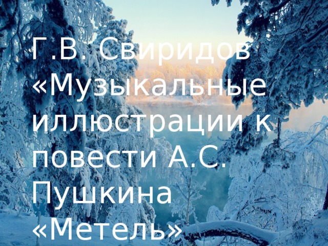 Г.В. Свиридов «Музыкальные иллюстрации к повести А.С. Пушкина «Метель» 