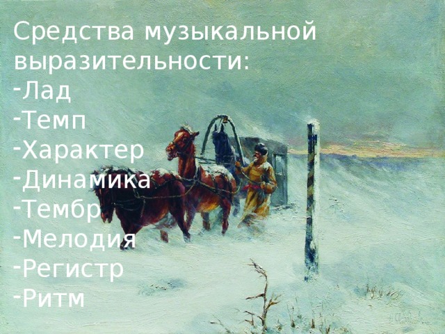 Средства музыкальной выразительности: Лад Темп Характер Динамика Тембр Мелодия Регистр Ритм 