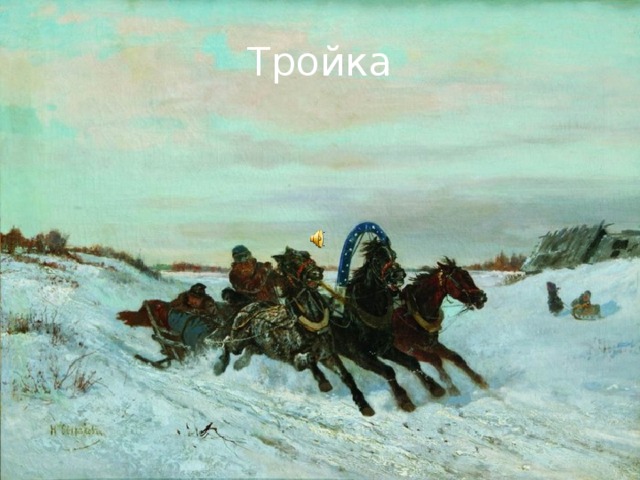 Тройка 