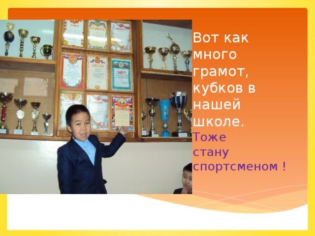 Вот как много грамот, кубков в нашей школе.  Тоже  стану спортсменом ! 