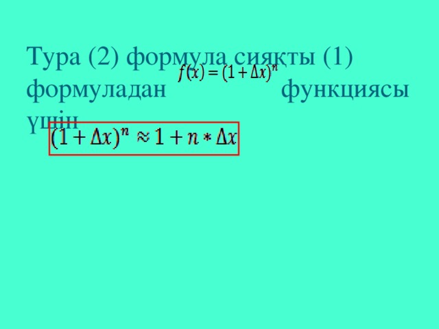   Тура (2) формула сияқты (1) формуладан функциясы үшін   
