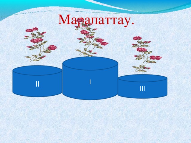 Марапаттау. І ІІ ІІІ 