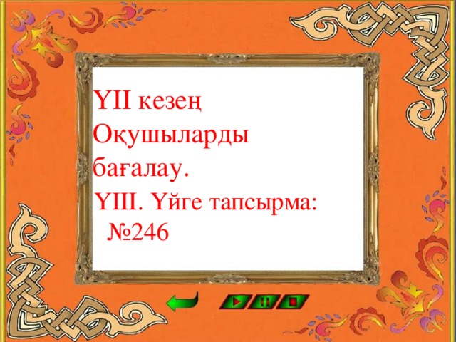    ҮІІ кезең Оқушыларды бағалау. ҮІІІ. Үйге тапсырма: №246 