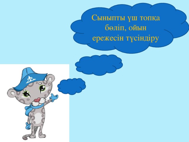 Сыныпты үш топқа бөліп, ойын ережесін түсіндіру 