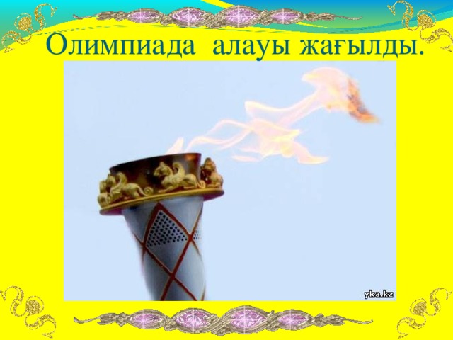 Олимпиада алауы жағылды. 