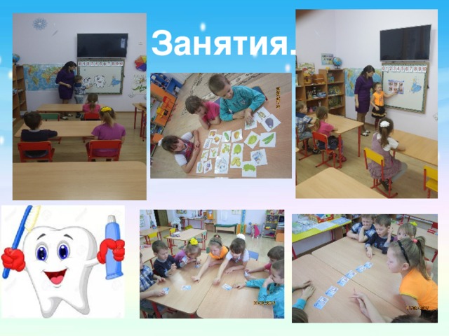 Занятия. 