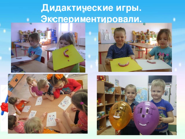 Дидактические игры.  Экспериментировали.   