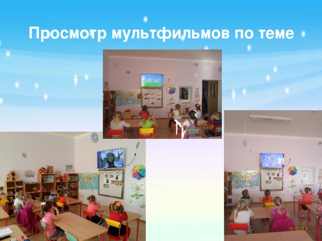 Просмотр мультфильмов по теме 