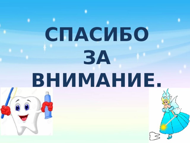 СПАСИБО  ЗА  ВНИМАНИЕ. 