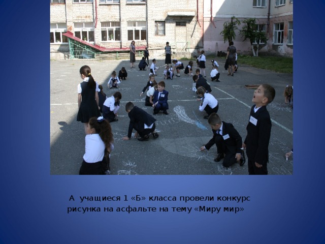  А учащиеся 1 «Б» класса провели конкурс рисунка на асфальте на тему «Миру мир» 