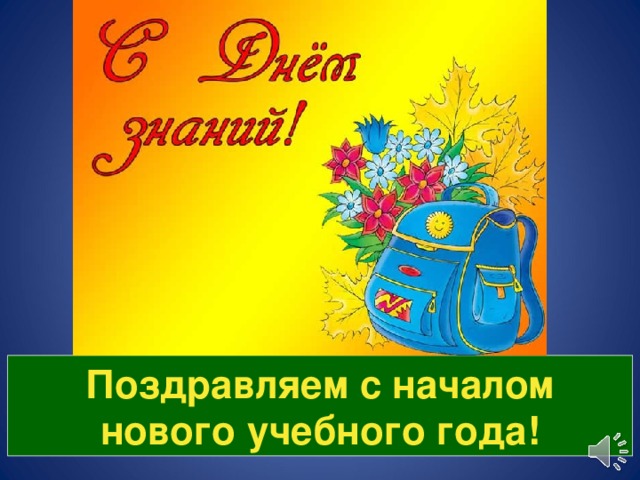 Поздравляем с началом нового учебного года! 