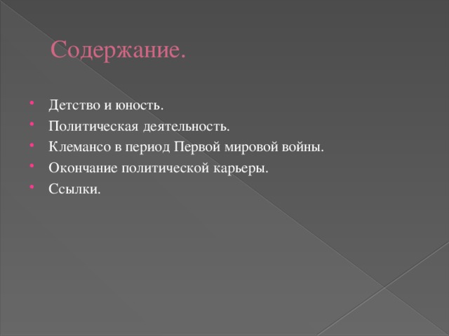 Содержание. Детство и юность. Политическая деятельность. Клемансо в период Первой мировой войны. Окончание политической карьеры. Ссылки. 